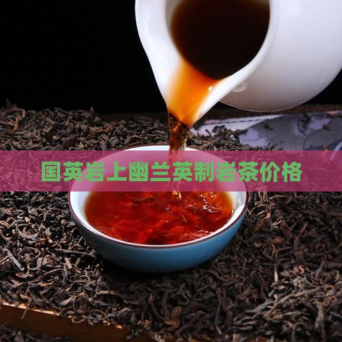 国英岩上幽兰英制岩茶价格