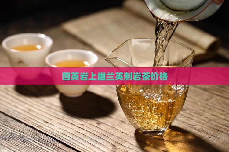 国英岩上幽兰英制岩茶价格