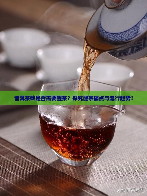 普洱茶砖是否需要醒茶？探究醒茶痛点与流行趋势！