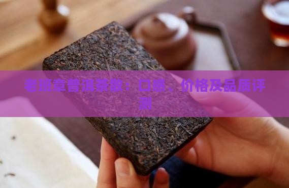 老班章普洱茶散：口感、价格及品质评测