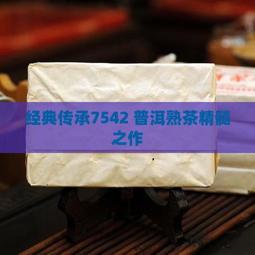 经典传承7542 普洱熟茶精髓之作