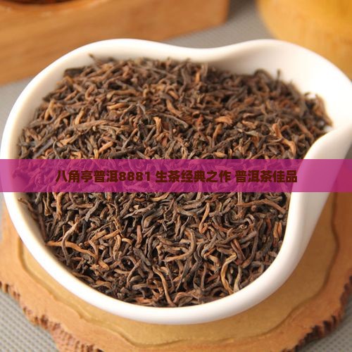 八角亭普洱8881 生茶经典之作 普洱茶佳品