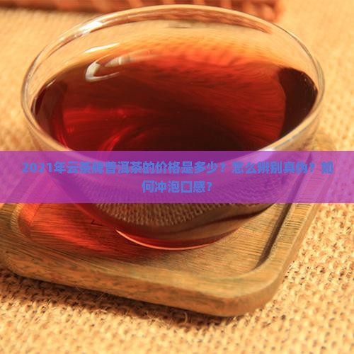 2021年云茶牌普洱茶的价格是多少？怎么辨别真伪？如何冲泡口感？