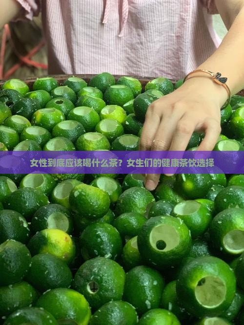 女性到底应该喝什么茶？女生们的健康茶饮选择