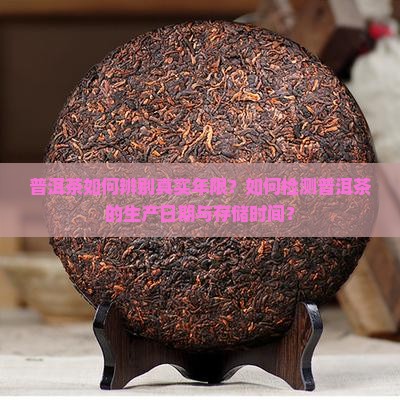 普洱茶如何辨别真实年限？如何检测普洱茶的生产日期与存储时间？