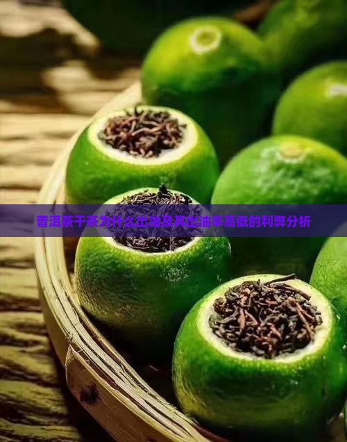 普洱茶干茶为什么出油及其出油率高低的利弊分析