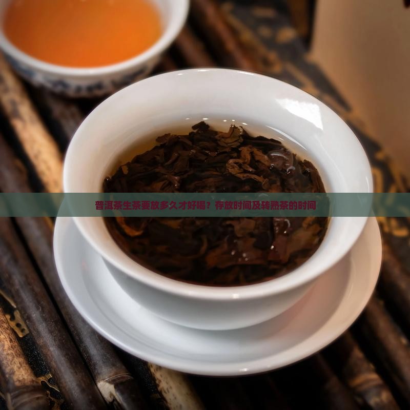 普洱茶生茶要放多久才好喝？存放时间及转熟茶的时间