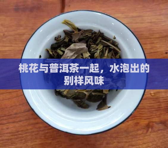 桃花与普洱茶一起，水泡出的别样风味