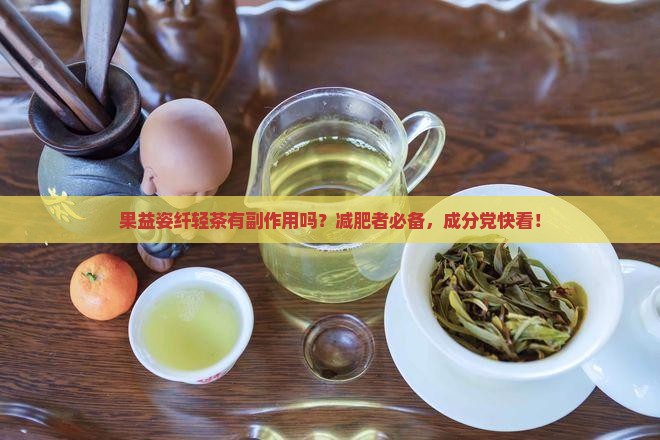 果益姿纤轻茶有副作用吗？减肥者必备，成分党快看！