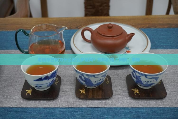 老班章古树为什么这么多疑问？纯料价格、树龄、单株