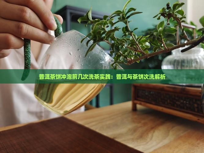 普洱茶饼冲泡前几次洗茶实践：普洱与茶饼次洗解析
