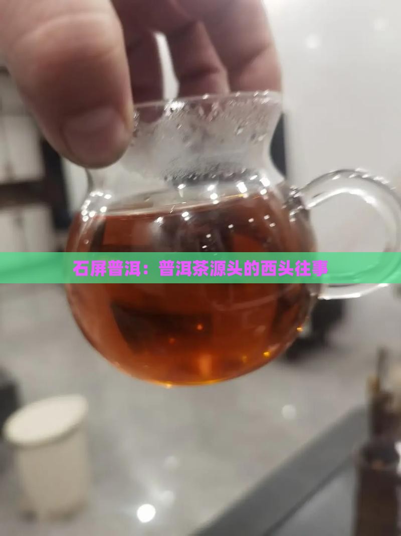 石屏普洱：普洱茶源头的西头往事