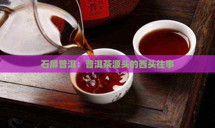 石屏普洱：普洱茶源头的西头往事