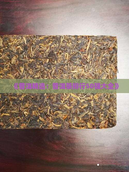 《普洱精选：普洱茶排行50强大全》