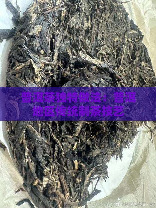 普洱茶独特做法：普洱地区传统制茶技艺