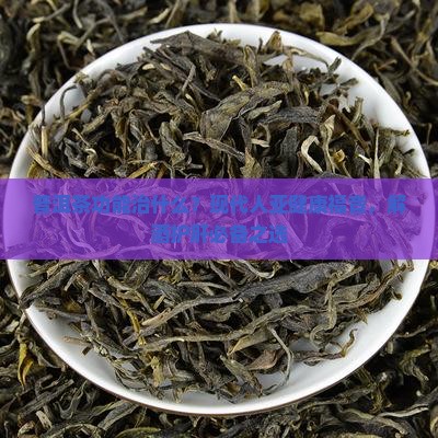 普洱茶功能治什么？现代人亚健康福音，解酒护肝必备之选