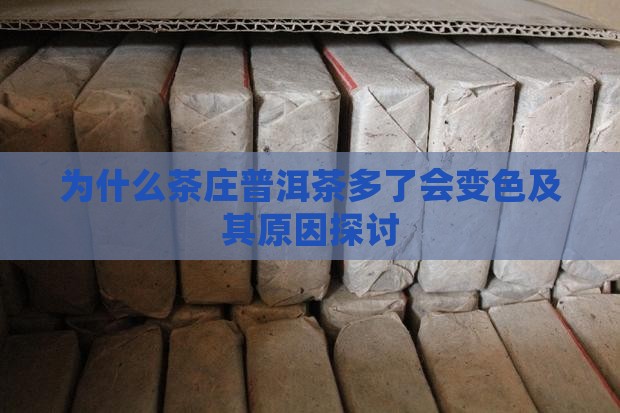 为什么茶庄普洱茶多了会变色及其原因探讨