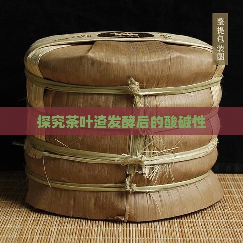 探究茶叶渣发酵后的酸碱性