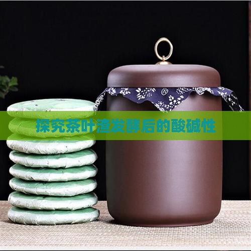 探究茶叶渣发酵后的酸碱性