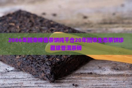 2006年班章樟香茶饼纯干仓20年班章生态茶饼珍藏级普洱茶砖