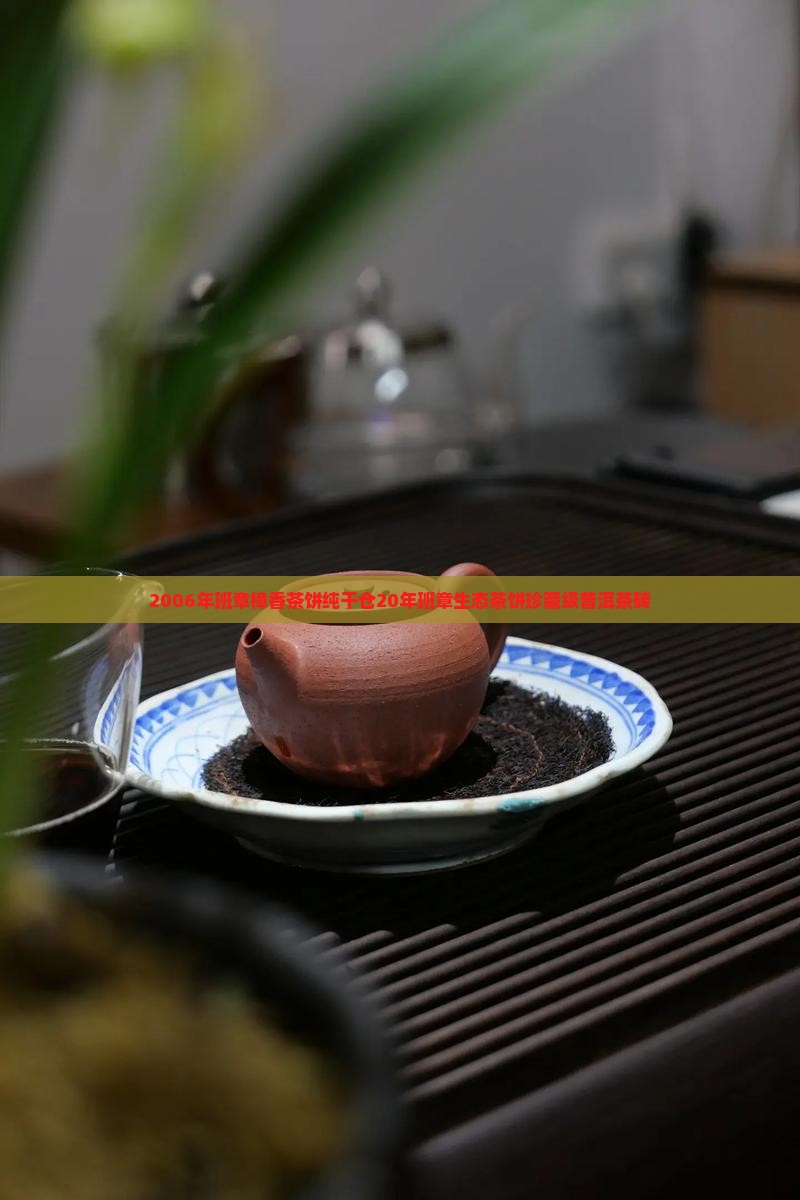 2006年班章樟香茶饼纯干仓20年班章生态茶饼珍藏级普洱茶砖