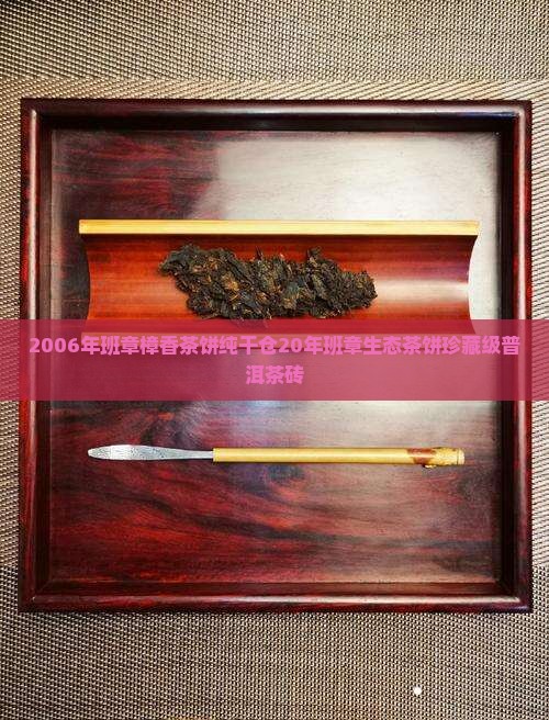 2006年班章樟香茶饼纯干仓20年班章生态茶饼珍藏级普洱茶砖