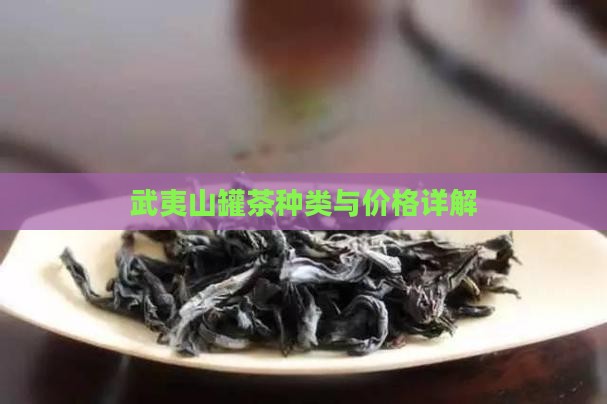 武夷山罐茶种类与价格详解
