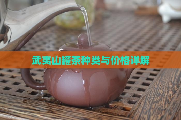武夷山罐茶种类与价格详解