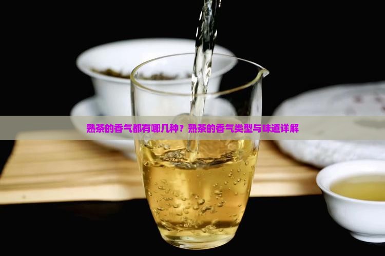 熟茶的香气都有哪几种？熟茶的香气类型与味道详解