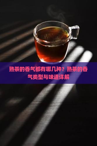 熟茶的香气都有哪几种？熟茶的香气类型与味道详解