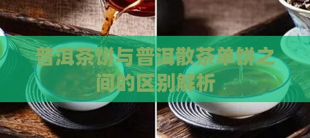 普洱茶饼与普洱散茶单饼之间的区别解析