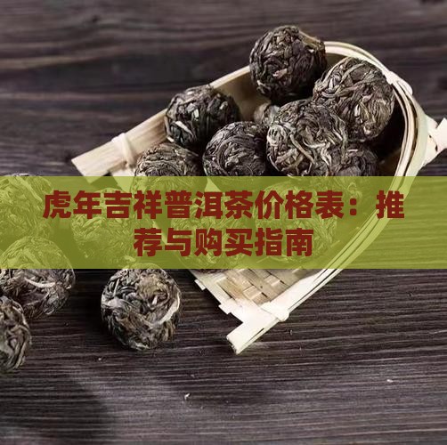 虎年吉祥普洱茶价格表：推荐与购买指南