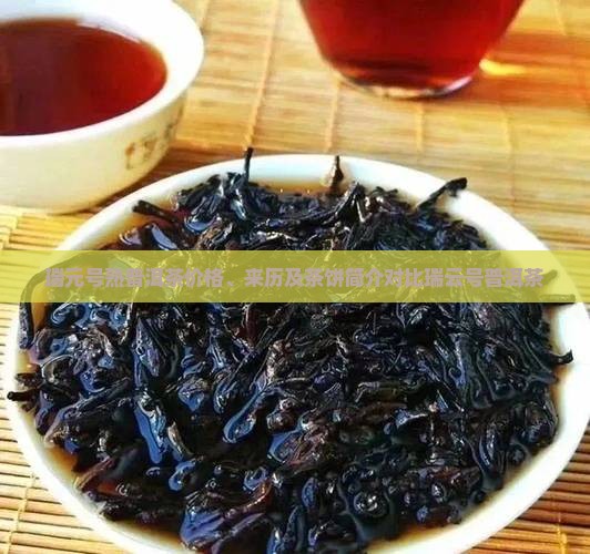 瑞元号熟普洱茶价格、来历及茶饼简介对比瑞云号普洱茶