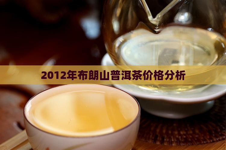 2012年布朗山普洱茶价格分析