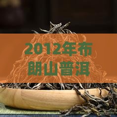 2012年布朗山普洱茶价格分析