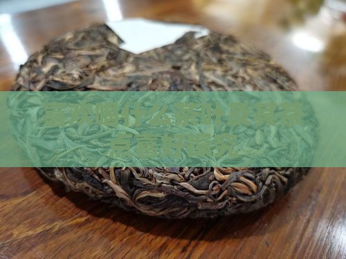 喜欢喝什么茶叶及其茶点喜好探究 喜欢喝什么茶叶及其茶点喜好探究