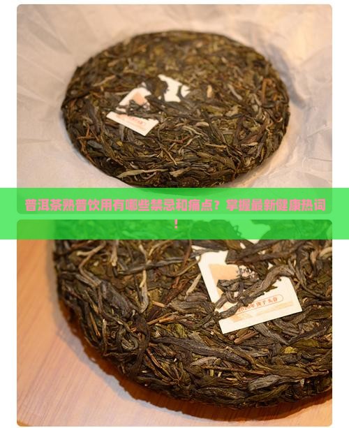普洱茶熟普饮用有哪些禁忌和痛点？掌握最新健康热词！