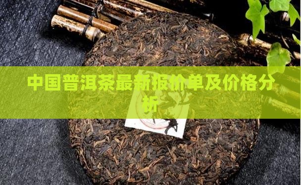 中国普洱茶最新报价单及价格分析