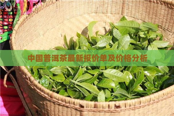 中国普洱茶最新报价单及价格分析