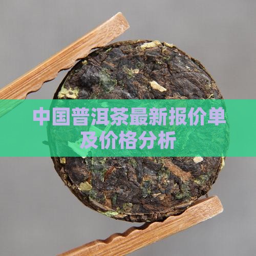 中国普洱茶最新报价单及价格分析