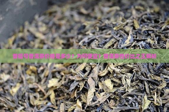 普福号普洱茶价格是多少？为何便宜？普洱茶性价比之王解析