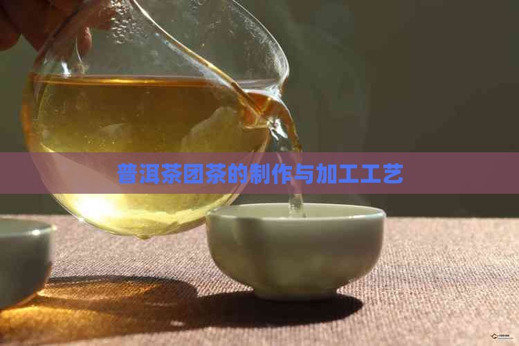普洱茶团茶的制作与加工工艺