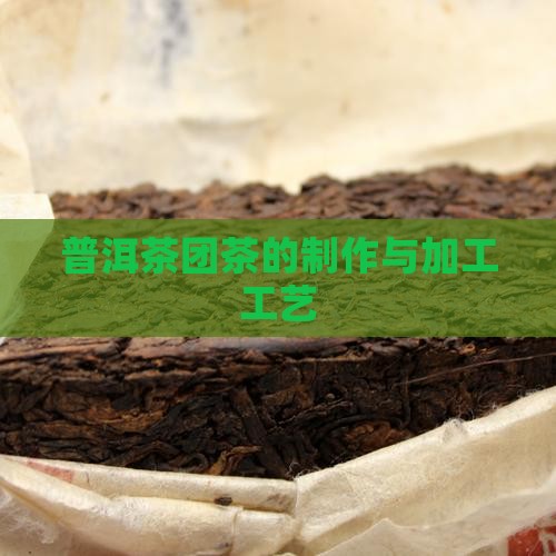 普洱茶团茶的制作与加工工艺