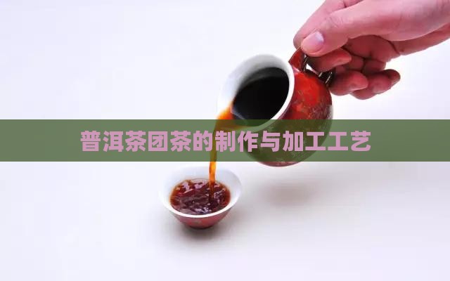普洱茶团茶的制作与加工工艺