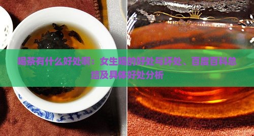 喝茶有什么好处啊：女生喝的好处与坏处、百度百科总结及具体好处分析