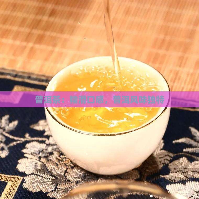 普洱茶：糯滑口感，普洱风味独特