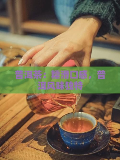 普洱茶：糯滑口感，普洱风味独特
