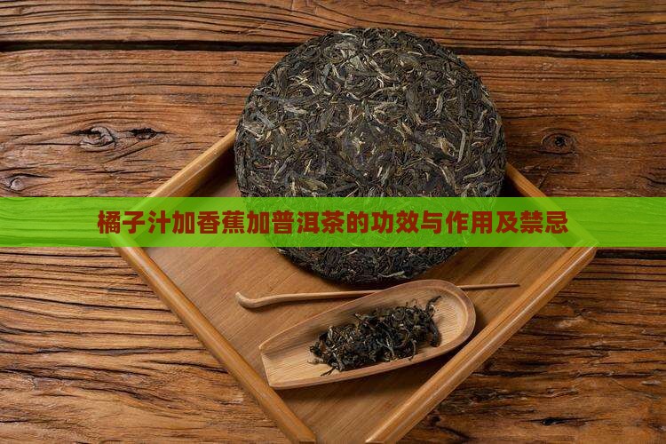 橘子汁加香蕉加普洱茶的功效与作用及禁忌