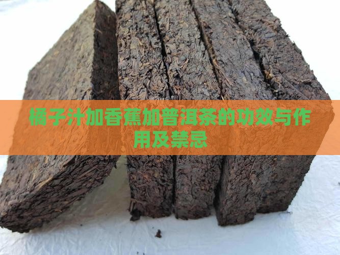 橘子汁加香蕉加普洱茶的功效与作用及禁忌