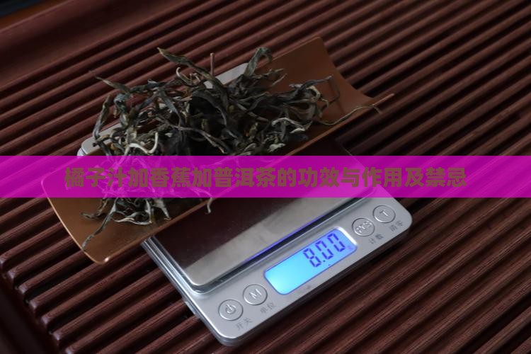 橘子汁加香蕉加普洱茶的功效与作用及禁忌
